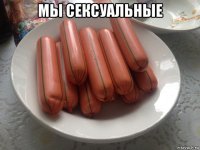 мы сексуальные 