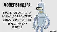 Пусть Говорят это говно для бомжей,
а Камеди Клаб это передача для илиты