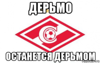 дерьмо останется дерьмом