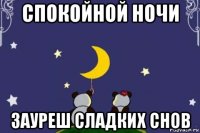 спокойной ночи зауреш сладких снов
