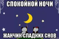 спокойной ночи жанчик сладких снов
