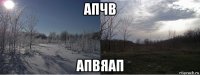 апчв апвяап