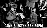  самые честные выборы