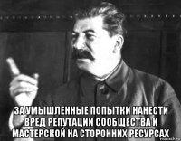  за умышленные попытки нанести вред репутации сообщества и мастерской на сторонних ресурсах