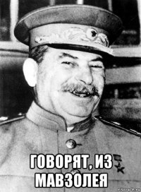  говорят, из мавзолея