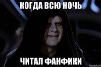 когда всю ночь читал фанфики