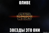 оливе звезды это они