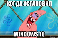 когда установил windows 10