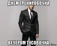 днем тренировочка вечером тусовочка