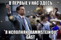 в первые у нас здесь я исполняю rammstein du gast