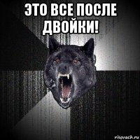 это все после двойки! 