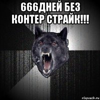 666дней без контер страйк!!! 