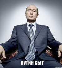 путин сыт