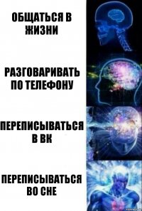 Общаться в жизни Разговаривать по телефону Переписываться в вк Переписываться во сне