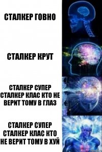 Сталкер говно Сталкер крут СТАЛКЕР СУПЕР СТАЛКЕР КЛАС КТО НЕ ВЕРИТ ТОМУ В ГЛАЗ СТАЛКЕР СУПЕР СТАЛКЕР КЛАС КТО НЕ ВЕРИТ ТОМУ В хуй