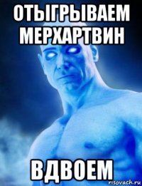 отыгрываем мерхартвин вдвоем