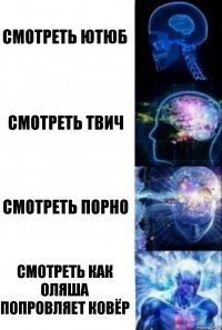 Смотреть ютюб Смотреть твич Смотреть порно Смотреть как оляша попровляет ковёр