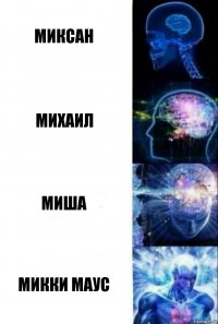 Миксан Михаил Миша Микки Маус