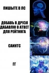 пишыте в лс добавь в друзя дабавлю в атвет для рейтинга САИНТС гг