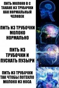 пить молоко в с такане из трубочки как нормальный человек пить из трубочки молоко нормально пить из трубочки и пускать пузыри пить из трубочки так чтобы потекло молоко из носа