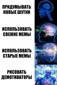 Придумывать новые шутки Использовать свежие мемы использовать старые мемы рисовать демотиваторы