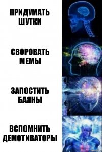 Придумать шутки своровать мемы запостить баяны вспомнить демотиваторы