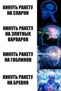 Кинуть ракету на Спарки Кинуть ракету на Элитных варваров Кинуть ракету на гоблинов Кинуть ракету на Бревно