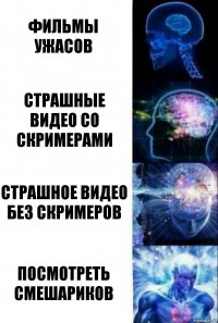 фильмы ужасов страшные видео со скримерами страшное видео без скримеров посмотреть смешариков