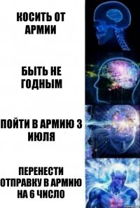 Косить от армии Быть не годным Пойти в армию 3 июля Перенести отправку в армию на 6 число