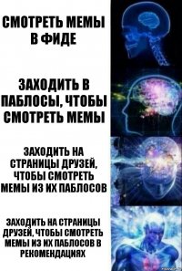 смотреть мемы в фиде заходить в паблосы, чтобы смотреть мемы заходить на страницы друзей, чтобы смотреть мемы из их паблосов заходить на страницы друзей, чтобы смотреть мемы из их паблосов в рекомендациях