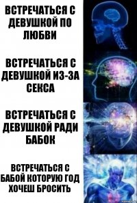 Встречаться с девушкой по любви встречаться с девушкой из-за секса встречаться с девушкой ради бабок встречаться с бабой которую год хочеш бросить