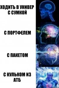 ходить в универ с сумкой с портфелем С пакетом С кульком из АТБ