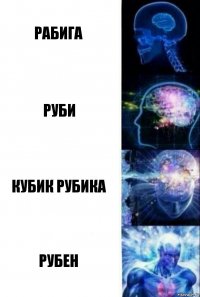 РАБИГА РУБИ КУБИК РУБИКА РУБЕН