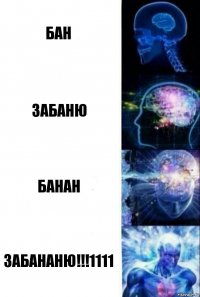 Бан Забаню Банан ЗАБАНАНЮ!!!1111