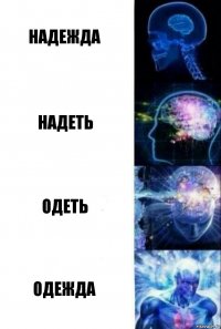 Надежда Надеть одеть одежда