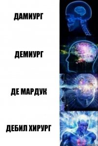 Дамиург Демиург Де МАРДУК дЕБИЛ ХИРУРГ