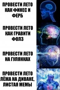 Провести лето как финес и ферб Провести лето как гравити фолз Провести лето на гулянках Провести лето лёжа на диване, листая мемы