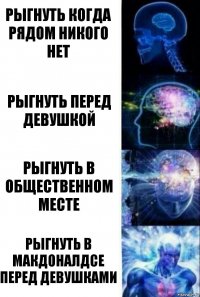 Рыгнуть когда рядом никого нет Рыгнуть перед девушкой Рыгнуть в общественном месте Рыгнуть в Макдоналдсе перед девушками