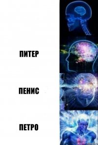  Питер Пенис Петро