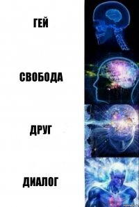 Гей Свобода Друг Диалог