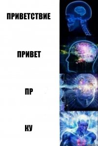 Приветствие Привет Пр Ку