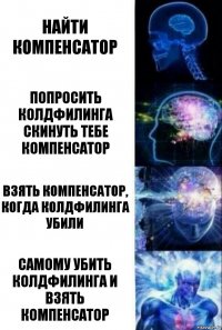 найти компенсатор попросить колдфилинга скинуть тебе компенсатор взять компенсатор, когда колдфилинга убили самому убить колдфилинга и взять компенсатор