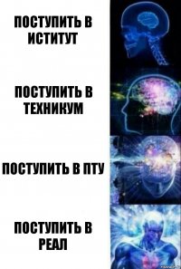 поступить в иститут поступить в техникум поступить в пту поступить в реал