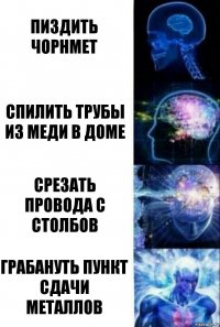 пиздить чорнмет спилить трубы из меди в доме срезать провода с столбов грабануть пункт сдачи металлов