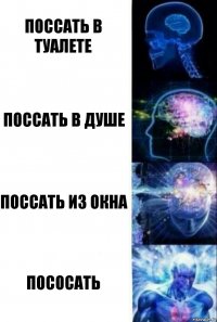 поссать в туалете поссать в душе поссать из окна пососать