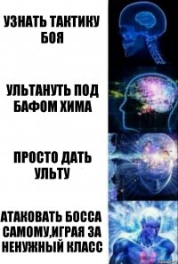 Узнать тактику боя Ультануть под бафом хима Просто дать ульту Атаковать босса самому,играя за ненужный класс