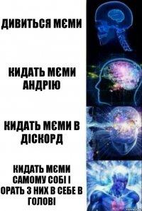 дивиться мєми кидать мєми андрію кидать мєми в діскорд кидать мєми самому собі і орать з них в себе в голові