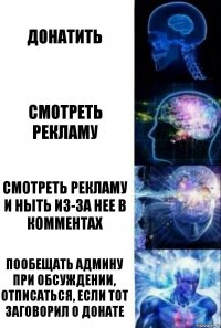 Донатить Смотреть рекламу Смотреть рекламу и ныть из-за нее в комментах Пообещать админу при обсуждении, отписаться, если тот заговорил о донате