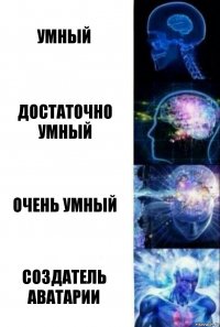 умный достаточно умный очень умный создатель аватарии