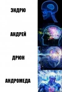 Эндрю Андрей Дрюн Андромеда